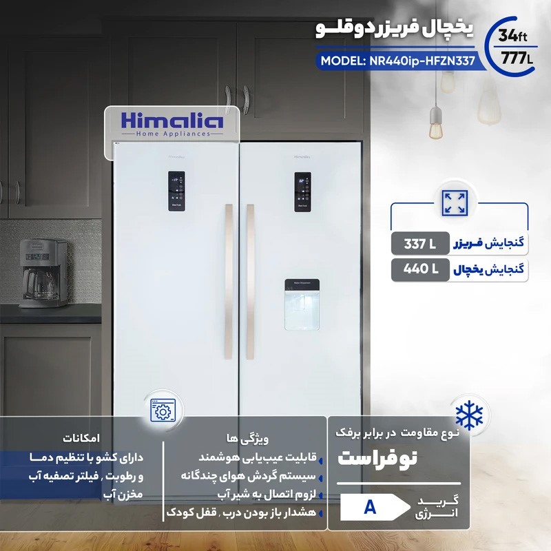 یخچال فریزر دوقلو هیمالیا مدل آیس پول سفید (Ice Pool)